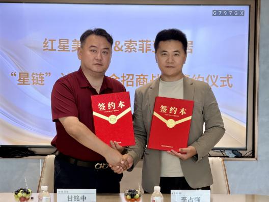 索菲亚×红星美凯龙重磅启动“星链计划” 省级联合招商共筑存量房时代渠道新标杆