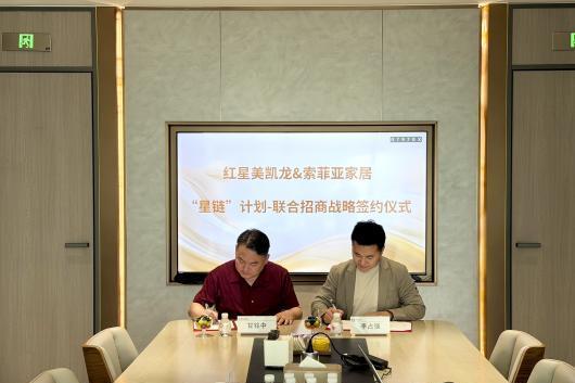 索菲亚×红星美凯龙重磅启动“星链计划” 省级联合招商共筑存量房时代渠道新标杆