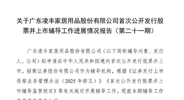 凌丰家居IPO辅导历时5年，内控制度仍存优化空间