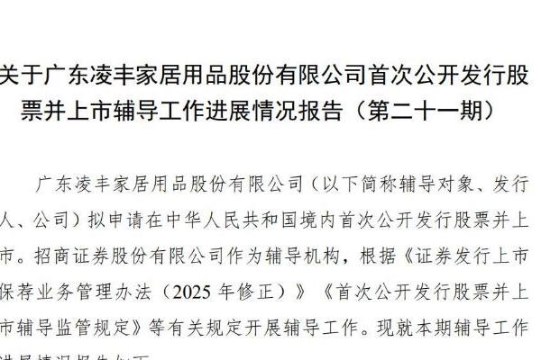 凌丰家居IPO辅导历时5年，内控制度仍存优化空间