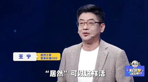 居然之家王宁：我们卖的就是这一连串的“居然”