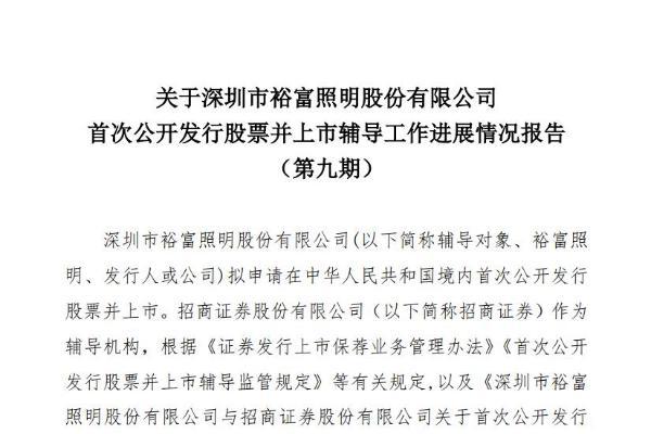 裕富照明IPO辅导进展：高管北交所法规了解不足，新大楼尚无产权证