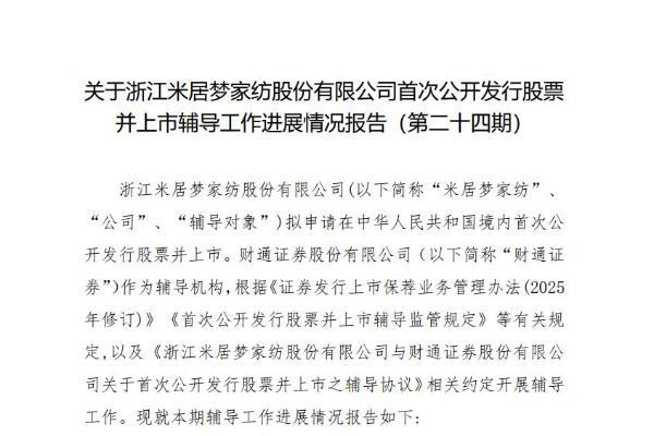 米居梦家纺IPO辅导进展：历时近6年，原材料价格上涨增强业绩不确定性