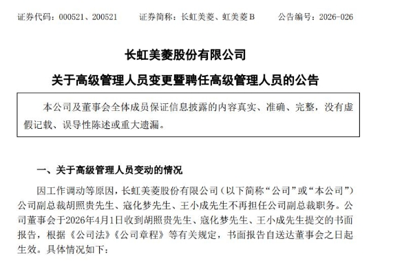 长虹美菱三位副总裁同日调整，接任者中两位87后、一位硕士