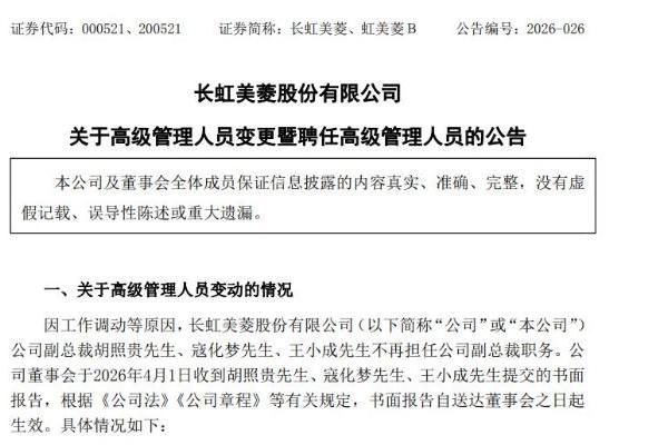 长虹美菱三位副总裁同日调整，接任者中两位87后、一位硕士