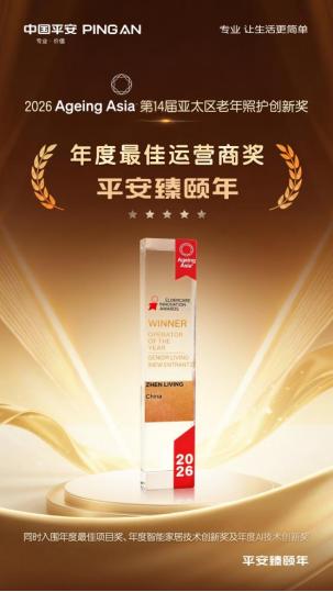 平安臻颐年首获国际养老“年度最佳运营商”