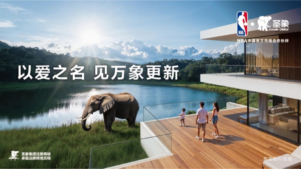 从产品竞争到场景竞争，圣象牵手NBA中国背后的行业启示录