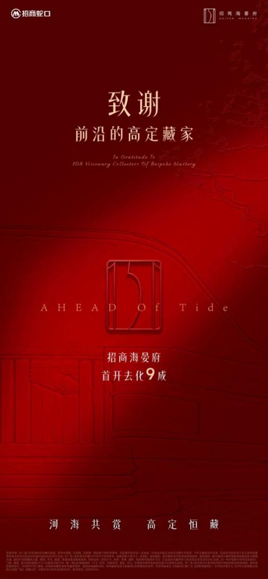 河海共赏高定恒藏｜招商海晏府首开去化9成，致谢全城厚爱