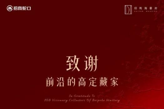 河海共赏高定恒藏｜招商海晏府首开去化9成，致谢全城厚爱