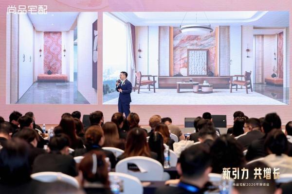 新引力 共增长：尚品宅配2026年度峰会重磅启新！ 