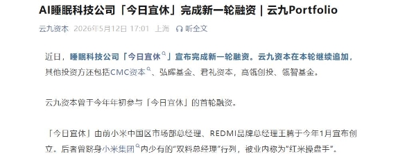 前小米高管王腾创业仅4个月，睡眠科技公司今日宜休再获融资