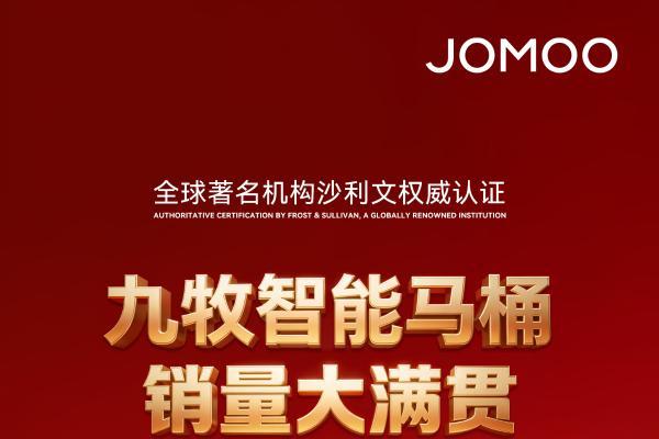 亚太第一！九牧智能马桶领跑亚太市场