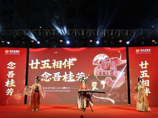 廿五相伴，念吾桂芳——桂芳园25周年庆百家宴温情开席