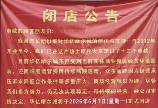 今年前5个月，百货商场闭店名单出炉