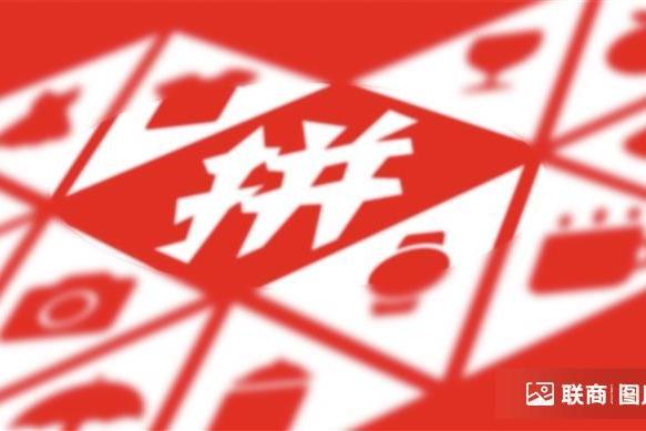 拼多多发布Q1财报：营收1062.29亿元，同比增长11%