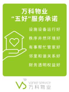 万科物业528 居住节：以公开承诺、场景体验与权益闭环，重构居住服务新生态