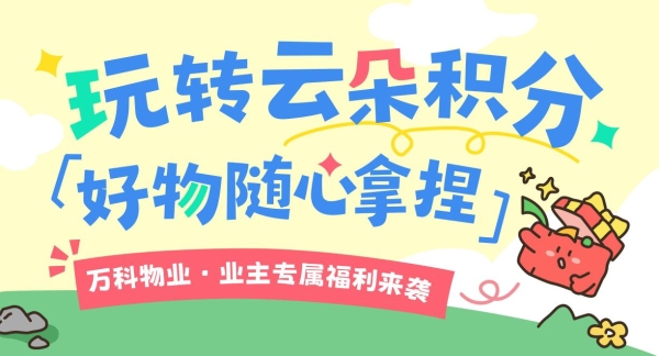 万科物业528 居住节：以公开承诺、场景体验与权益闭环，重构居住服务新生态