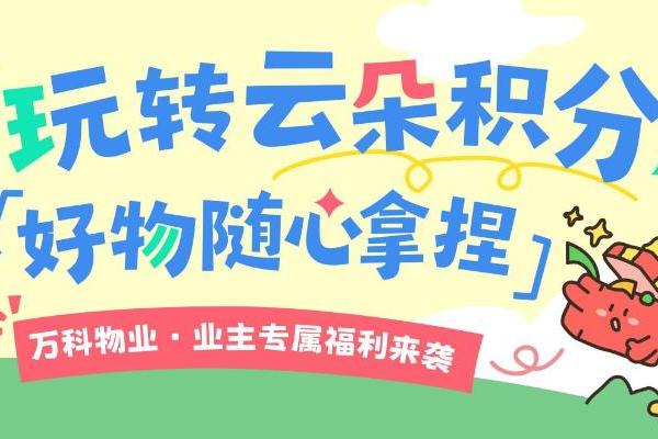万科物业528 居住节：以公开承诺、场景体验与权益闭环，重构居住服务新生态
