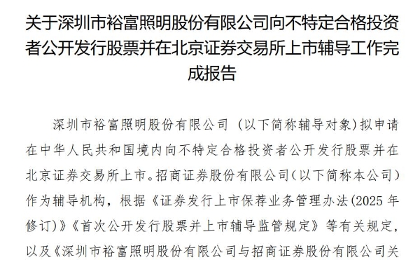 裕富照明由招商证券完成IPO辅导，63岁董事长陆群持股94.5%、兼任总经理