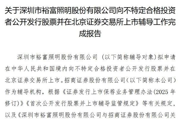 裕富照明由招商证券完成IPO辅导，63岁董事长陆群持股94.5%、兼任总经理