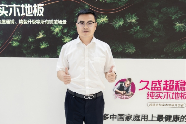 久盛李彭涛：行业洗牌加剧，久盛要成为纯实木领域全球代表性品牌