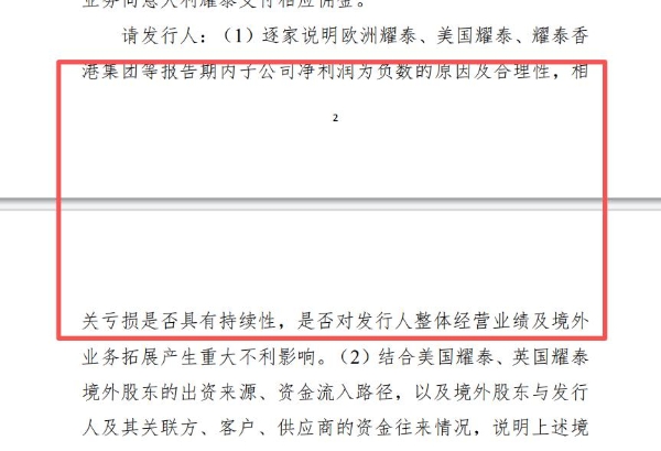 耀泰股份IPO二轮问询聚焦境外子公司亏损，业绩可持续性引监管关注