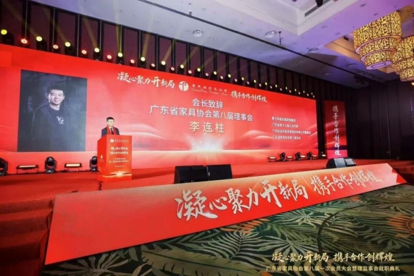 尚品宅配董事长李连柱当选广东省家具协会第八届理事会会长