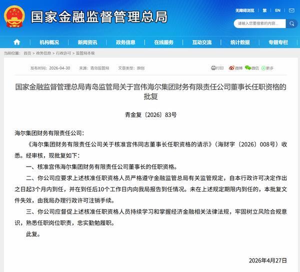 宫伟获批担任海尔财务公司董事长