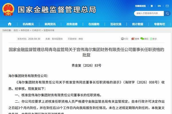 宫伟获批担任海尔财务公司董事长