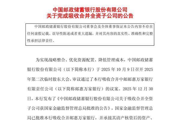 邮储银行：已完成对邮惠万家银行的吸收合并