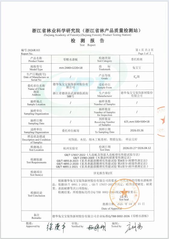 权威检测，实力见证｜2026年兔宝宝ENF+级板材国家级检测报告出炉