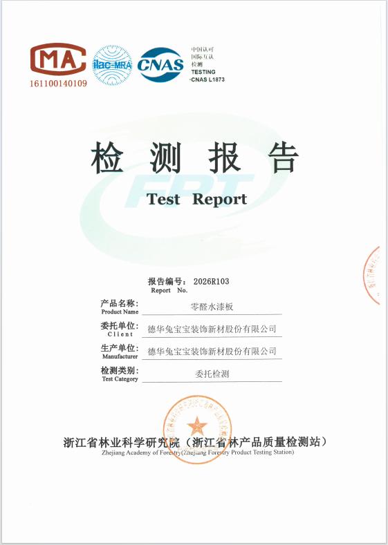权威检测，实力见证｜2026年兔宝宝ENF+级板材国家级检测报告出炉