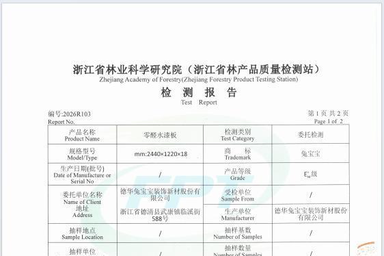 权威检测，实力见证｜2026年兔宝宝ENF+级板材国家级检测报告出炉