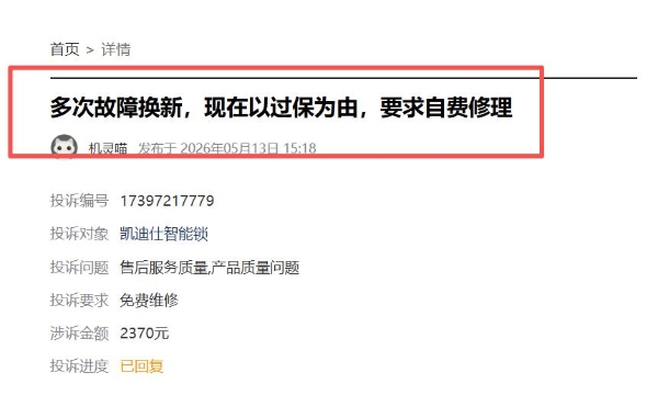 凯迪仕智能锁频遭质量投诉，被指存安全隐患、同一问题多次维修