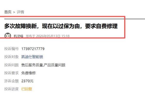凯迪仕智能锁频遭质量投诉，被指存安全隐患、同一问题多次维修