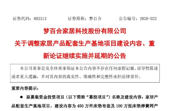 3亿募投项目进度未过半，梦百合取消弹簧网建设、再延一年