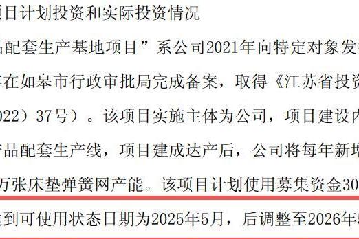 3亿募投项目进度未过半，梦百合取消弹簧网建设、再延一年