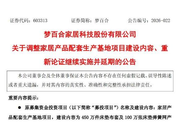 3亿募投项目进度未过半，梦百合取消弹簧网建设、再延一年