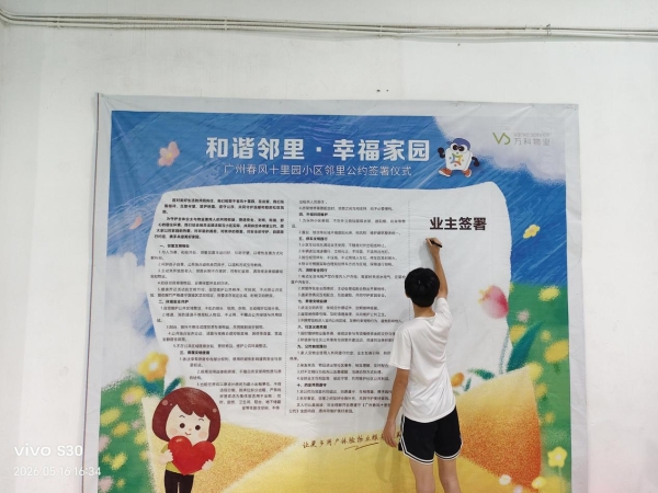 隔壁噪音、楼道杂物、停车摩擦……这些邻里烦恼有解了——万科物业3700个社区同步启动“邻里公约”签署