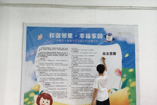 隔壁噪音、楼道杂物、停车摩擦……这些邻里烦恼有解了——万科物业3700个社区同步启动“邻里公约”签署