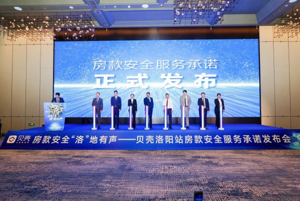 贝壳“房款安全”服务承诺于洛阳等全国24城上线