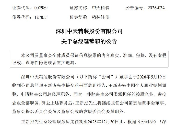 中天精装转型期亏损扩大，41岁王新杰辞任总经理、仍任董事