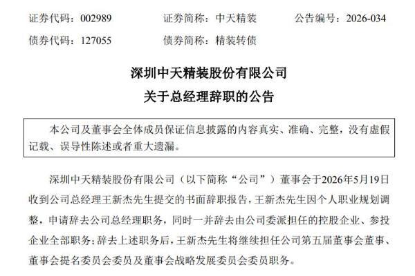 中天精装转型期亏损扩大，41岁王新杰辞任总经理、仍任董事