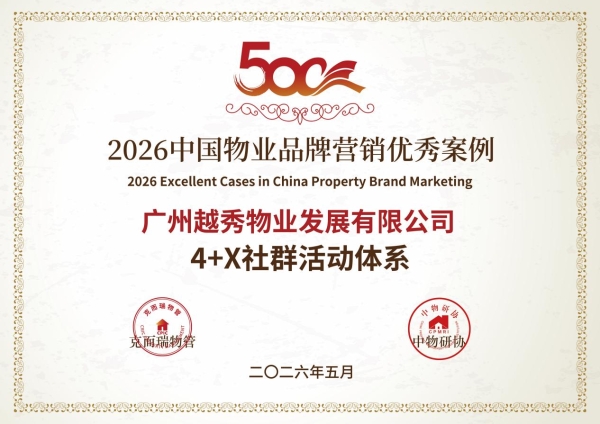 实力登榜TOP10！越秀服务斩获12项殊荣，彰显高质量发展实力