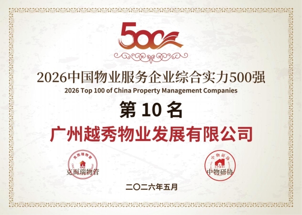 实力登榜TOP10！越秀服务斩获12项殊荣，彰显高质量发展实力