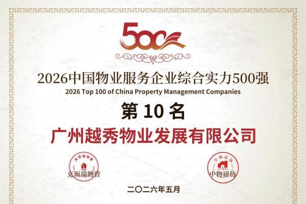 实力登榜TOP10！越秀服务斩获12项殊荣，彰显高质量发展实力