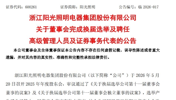 阳光照明77岁创始人陈森洁仍任董事，其子陈卫续任董事长