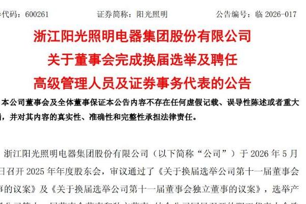 阳光照明77岁创始人陈森洁仍任董事，其子陈卫续任董事长