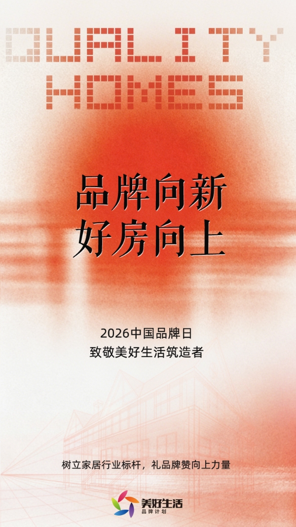 居然之家荣膺“2026年好房子·年度品牌力量典范”