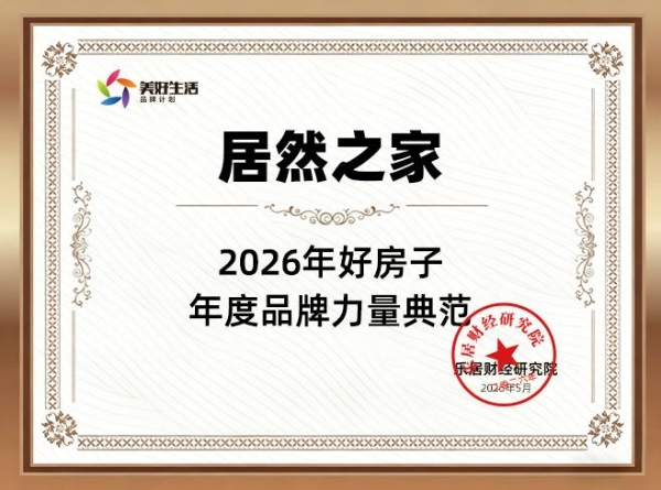 居然之家荣膺“2026年好房子·年度品牌力量典范”
